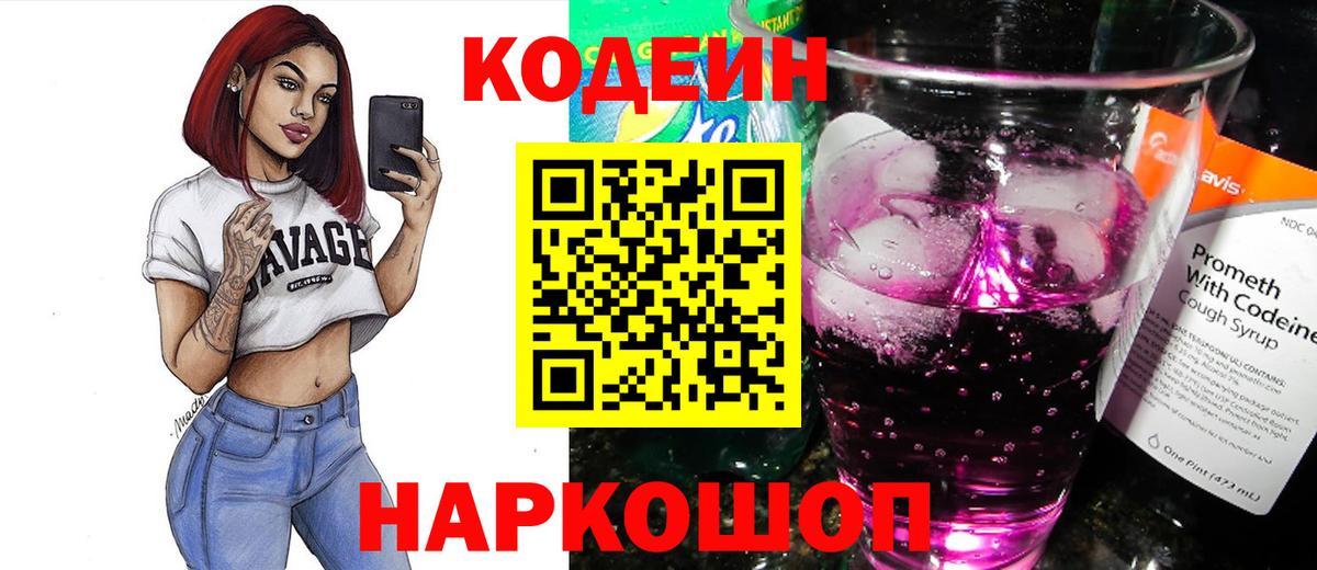 Кодеин напиток Lean (лин) Россошь