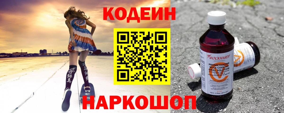 Codein напиток Lean (лин)  Вход с VPN  Кодеиновый сироп Lean Purple Drank  Россошь 